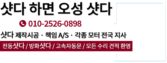 샷다하면 오성샷다 010-2526-0898