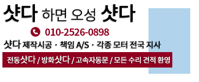 샷다 하면 오성 샷다 010-2526-0898